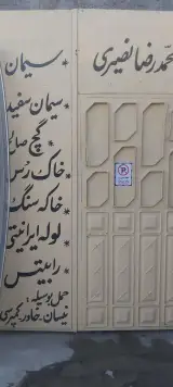 فروشگاه مصالح ساختمانی محمدرضا نصیری