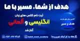 آموزشگاه زبان هدف و مسیر