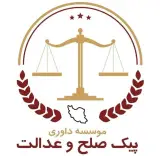 دفتر داوری آقای انتظاریان