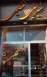 شیرینی عظیمی شعبه 2