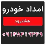 امداد خودرو