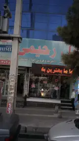 موبایل رحیمی