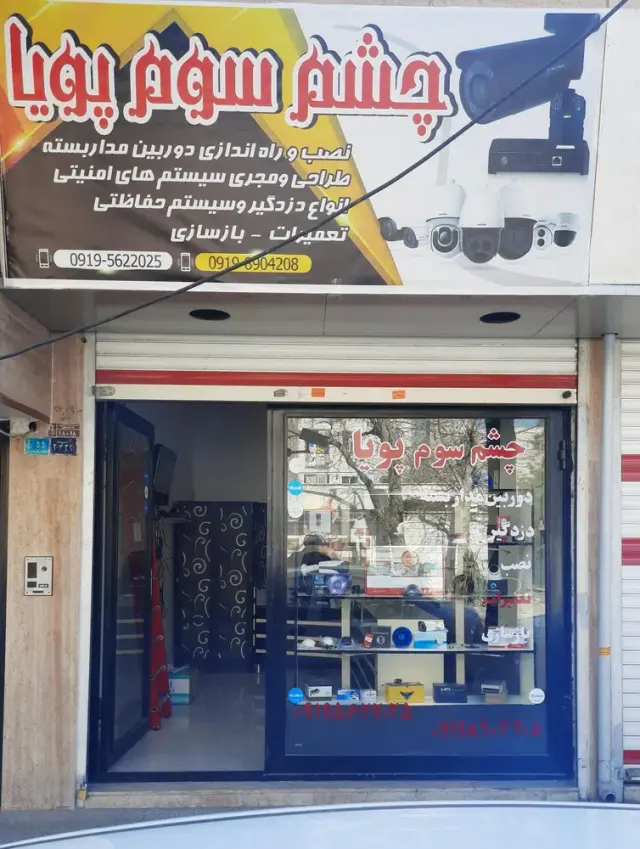 دوربین مداربسته و دزدگیر چشم سوم پویا