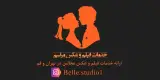 BELLe STUDIO - استودیو بل ( فیلم و عکس )