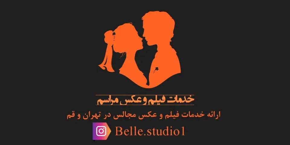 BELLe STUDIO - استودیو بل ( فیلم و عکس )
