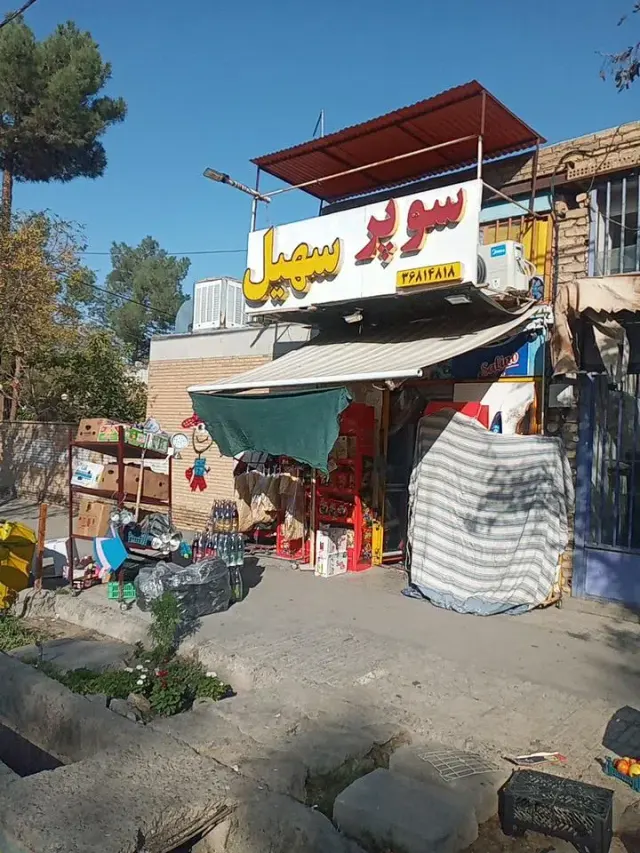 سوپرمارکت سهیل