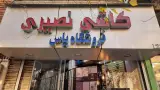 کاشی و سرامیک نصیری . یاس