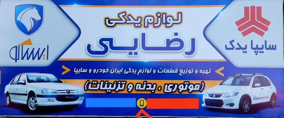 لوازم یدکی رضایی(سایپاوایران خودرو)