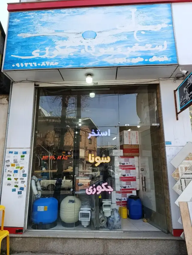 استخرشاپ