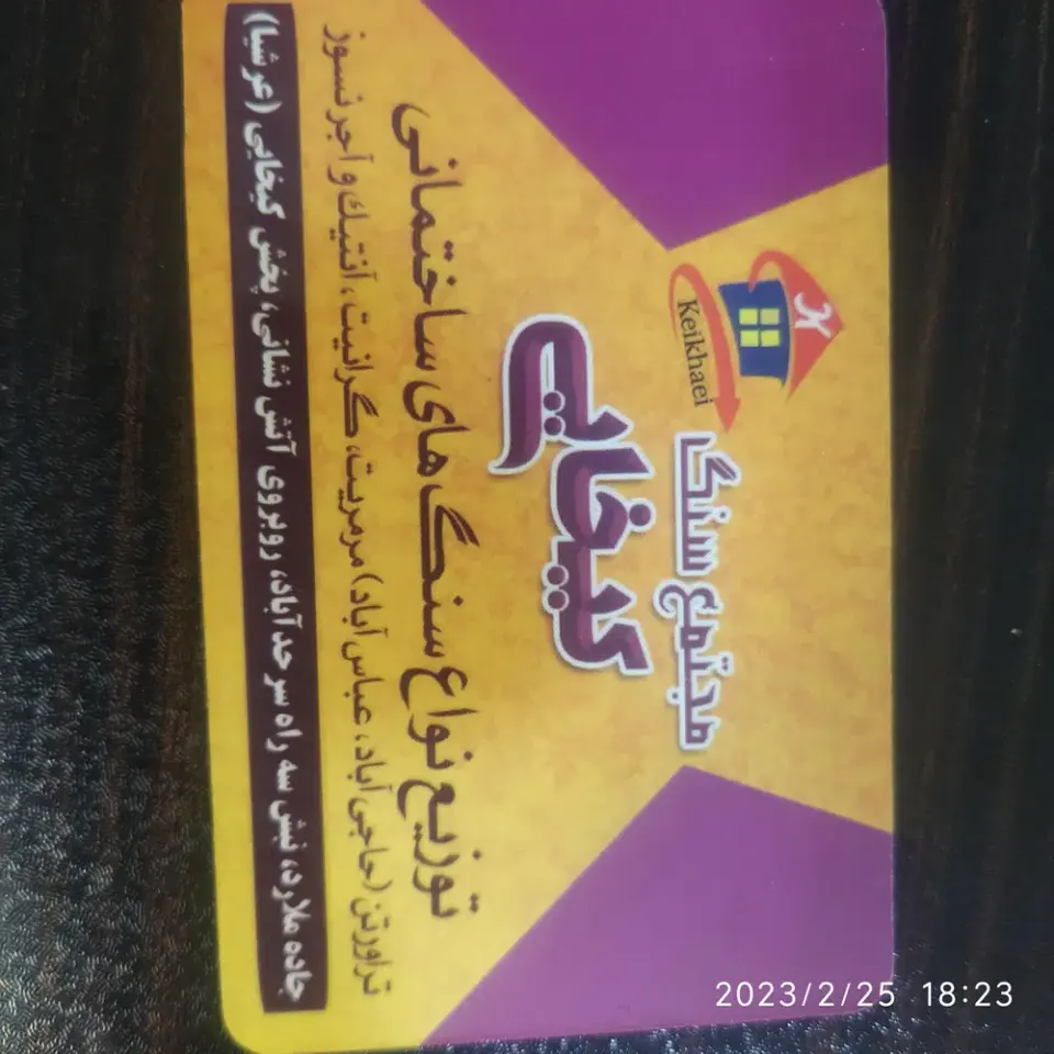 پخش سنگ و مصالح کیخایی