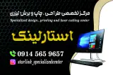 مرکز طراحی ، چاپ و برش لیزری استارلینک خوی