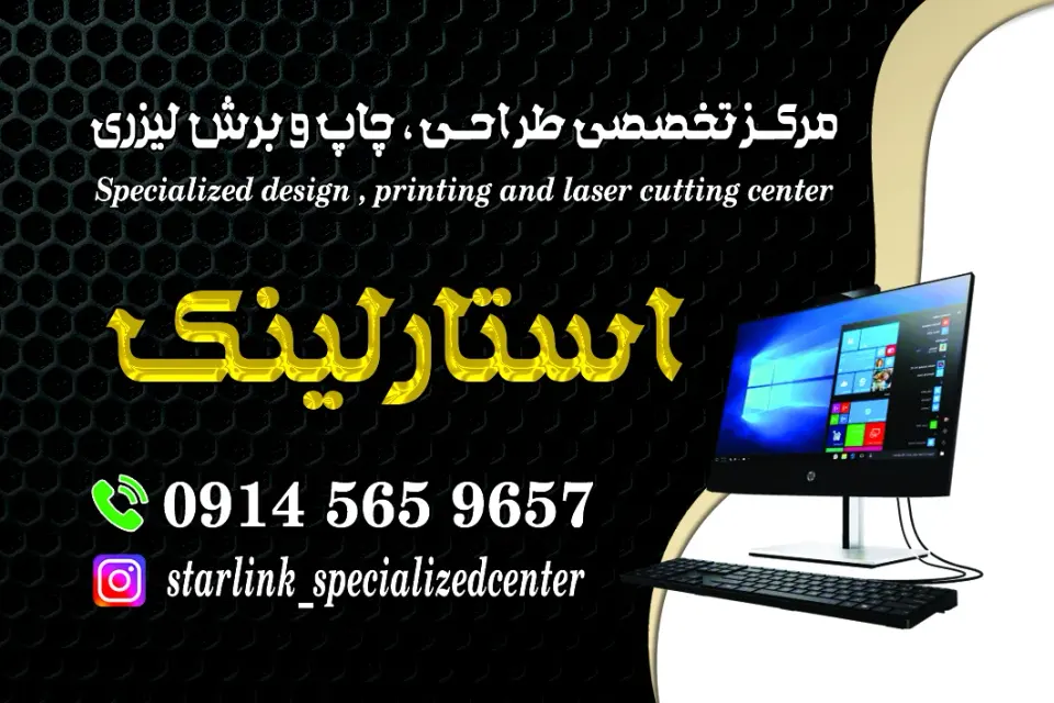 مرکز طراحی ، چاپ و برش لیزری استارلینک خوی
