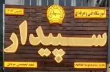 آموزشگاه فنی و حرفه ای سپیدار