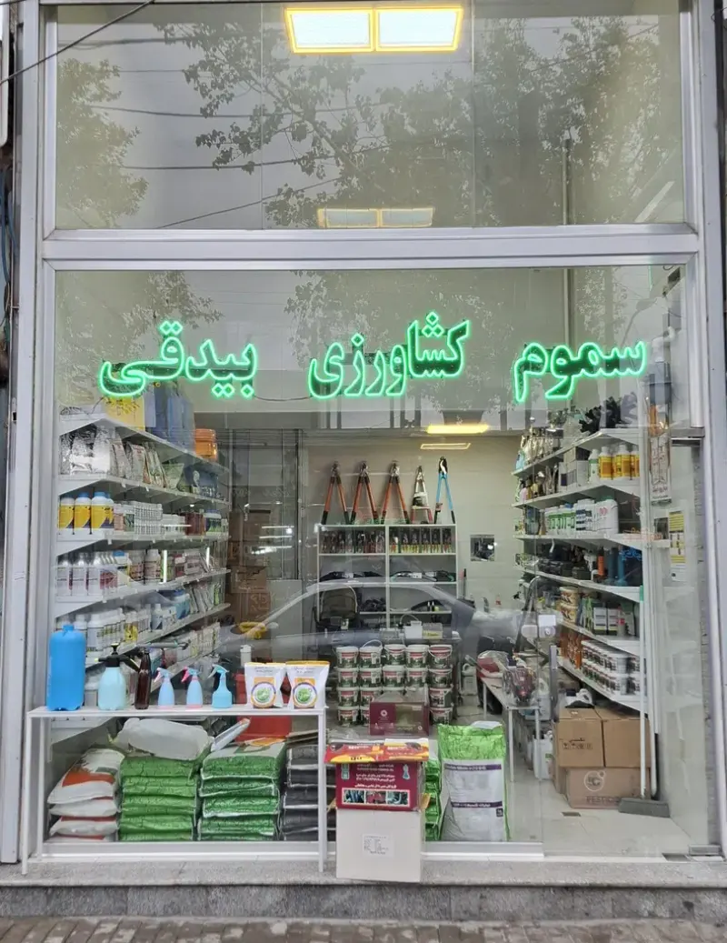 سم فروشی بیدقی