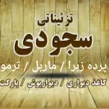 دکوراسیون داخلی سجودی