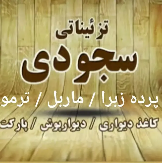دکوراسیون داخلی سجودی