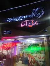 دوربین مداربسته برق آسا