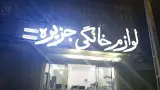 لوازم خانگی جزیره