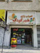 فروشگاه اسباب بازی شهرکودک
