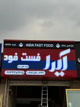 آیدا فست فود