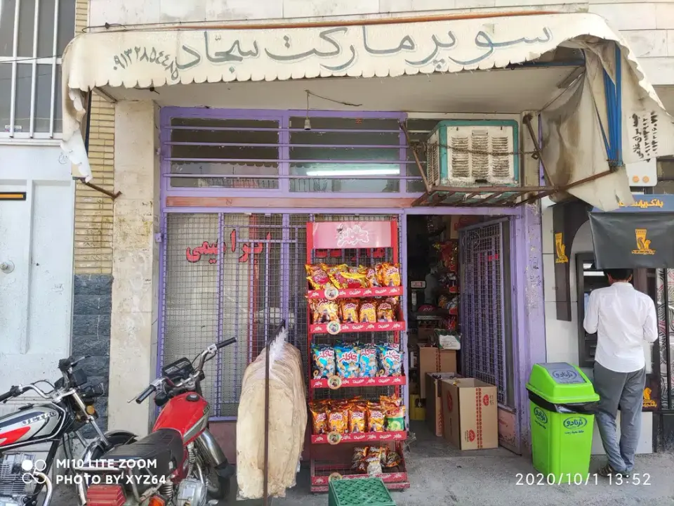 سوپرمارکت سجاد ابراهیمی