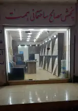 فروشگاه مصالح ساختمانی همت