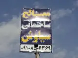 مصالح ساختمانی سیاوش