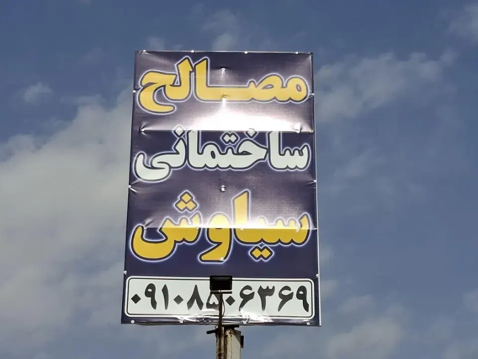 مصالح ساختمانی سیاوش