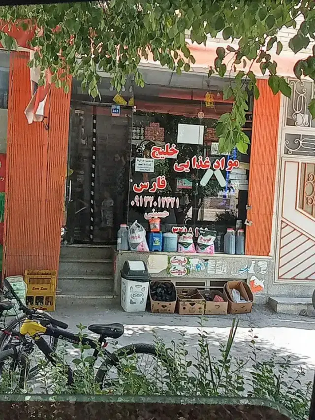 سوپرمارکت خلیج فارس