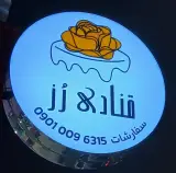 قنادی رز