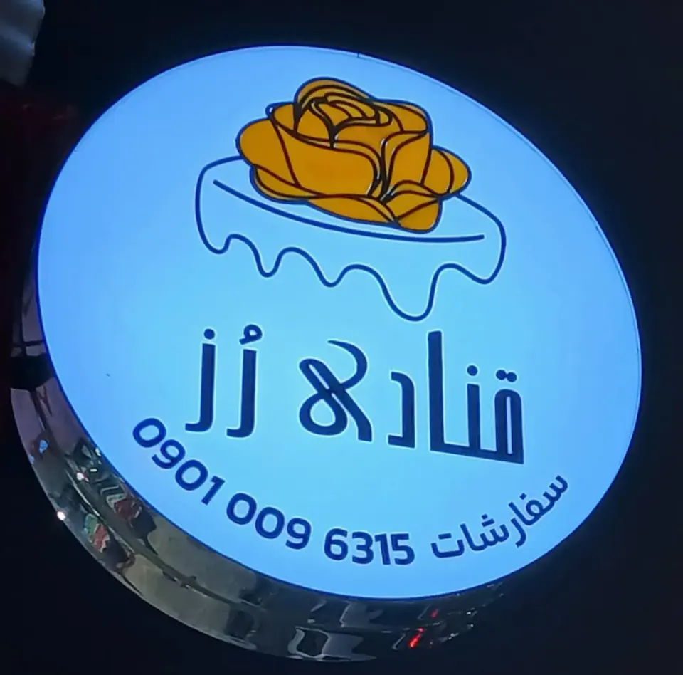 قنادی رز