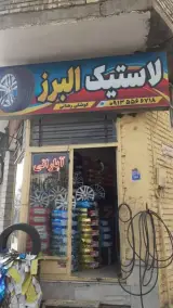 لاستیک البرز