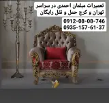 تعمیرات مبلمان احمدی در سراسر تهران کرج