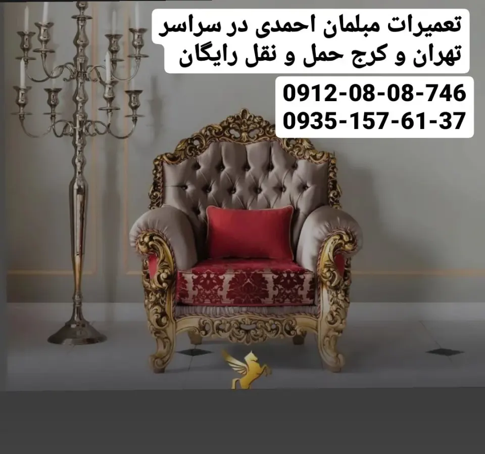 تعمیرات مبلمان احمدی در سراسر تهران کرج