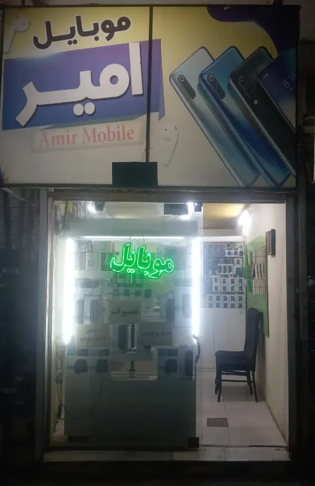 موبایل امیر