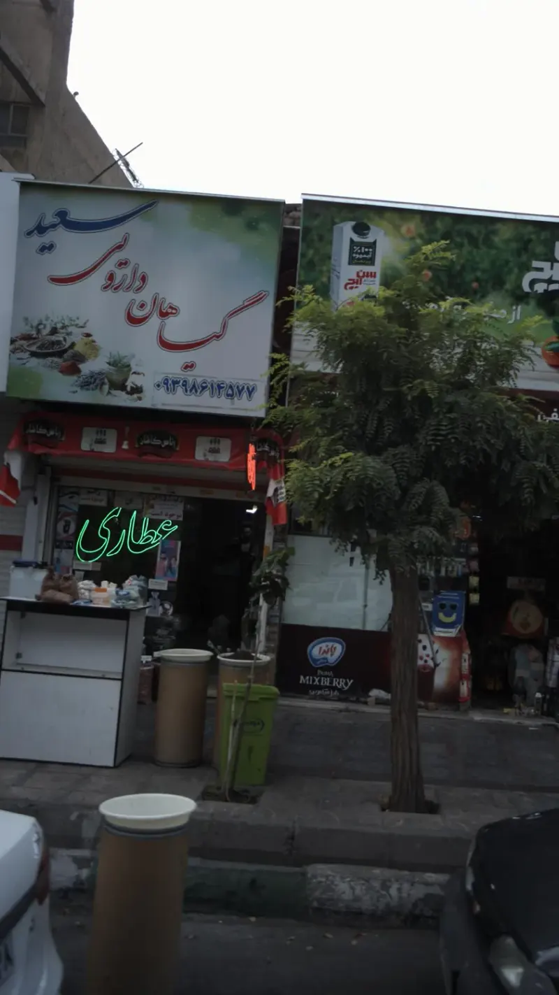 گیاهان دارویی سعید