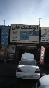 اتوتکنیک علی