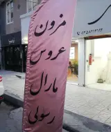 مزون عروس و مجلسی مارال رسولی