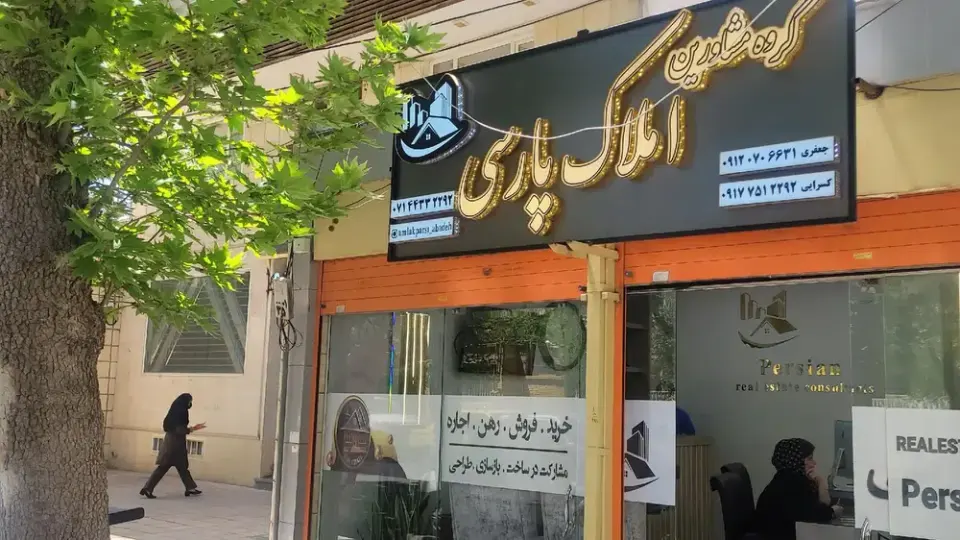 املاک امیر آبادی