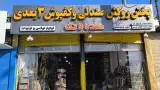 فروشگاه آران روکش