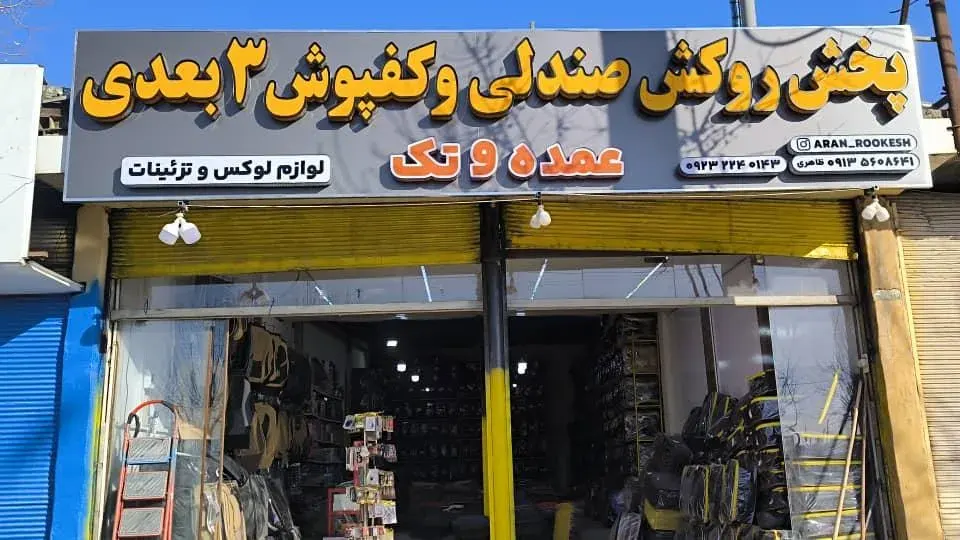 فروشگاه آران روکش