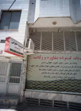 موسسه حقوقی عدالت محور شهریار