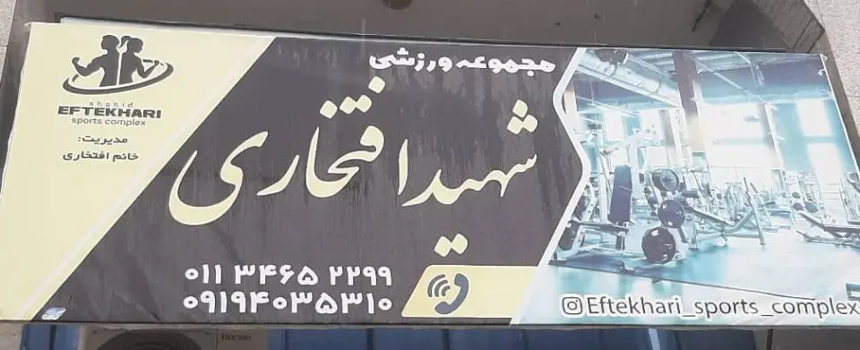 باشگاه ورزشی شهید افتخاری