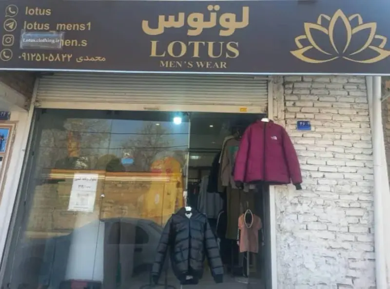 فروشگاه پوشاک لوتوس