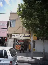 عطاری گرینه