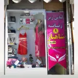 فروشگاه لباس شاهباز