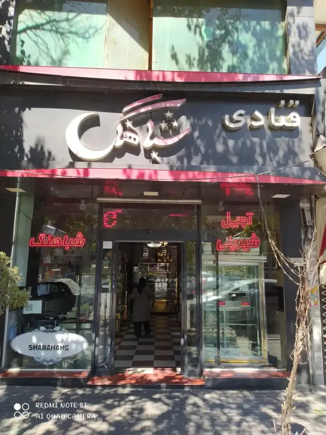 شیرینی سرای شباهنگ