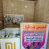 مهندس موبایل mobile engineer
