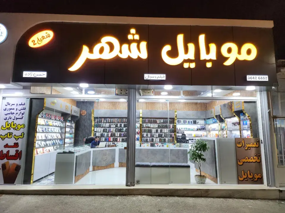 گالری موبایل شهرشعبه 2