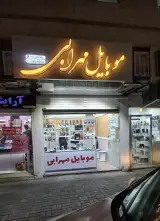 موبایل مهرابی